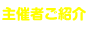 主催者ご紹介