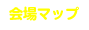 会場マップ