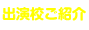 出演校ご紹介