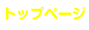 トップページ