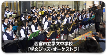 西宮市立学文中学校