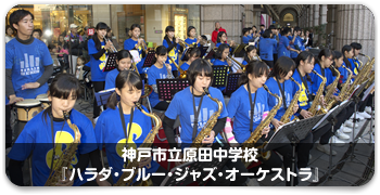 神戸市立原田中学校