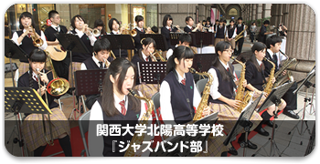 関西大学北陽高等学校