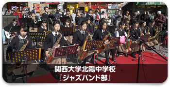 関西大学北陽中学校