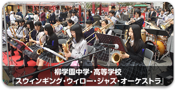 柳学園中学・高等学校