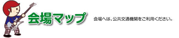 会場マップ