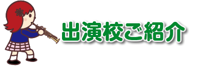 出演校ご紹介