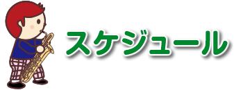 スケジュール