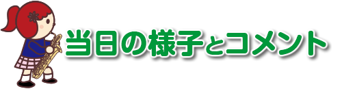 当日の様子とコメント